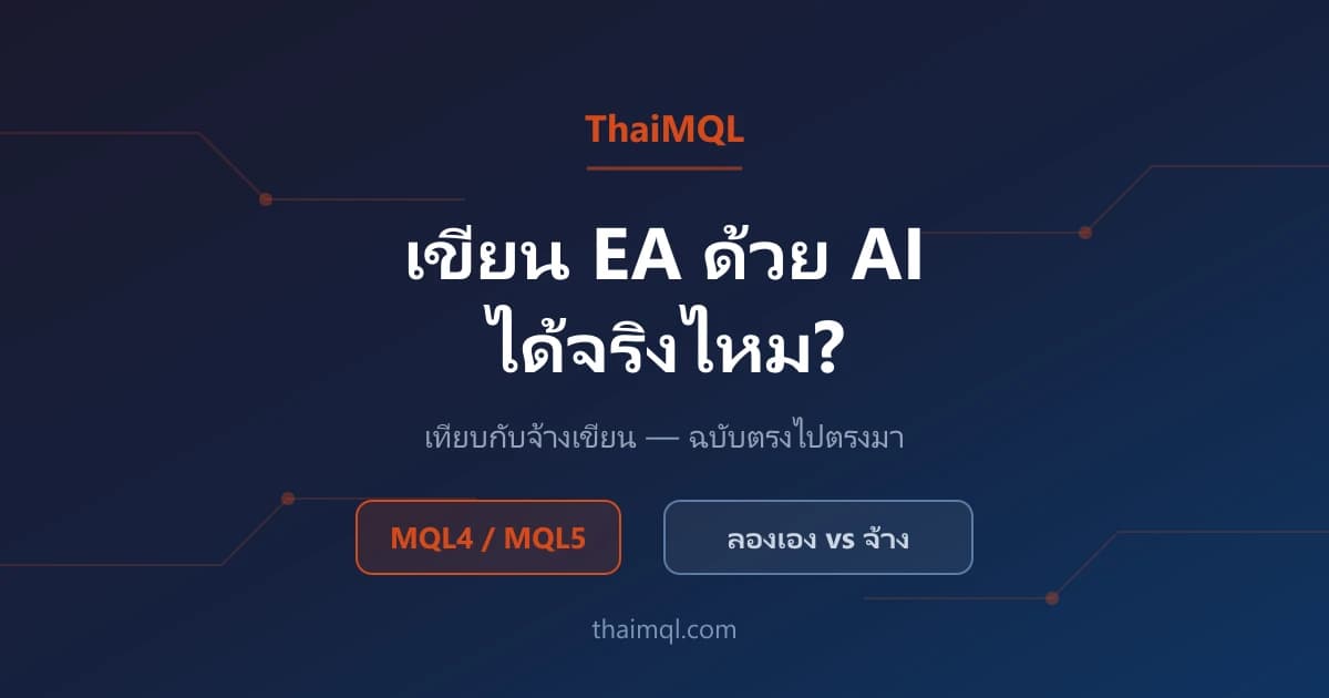เขียน EA ด้วย AI ได้จริงไหม? เทียบกับจ้างเขียน (ฉบับตรงไปตรงมา 2026)
