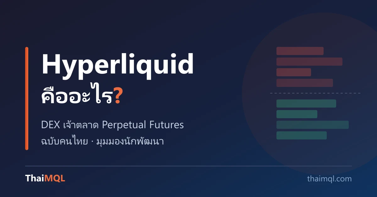 Hyperliquid คืออะไร? รู้จัก DEX เจ้าตลาด Perp ฉบับคนไทย (มุมมองนักพัฒนา 2026)