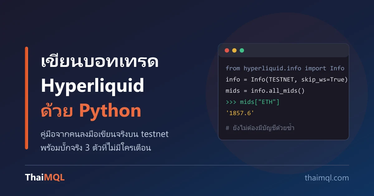 เขียนบอทเทรด Hyperliquid ด้วย Python — คู่มือจากคนที่ลงมือเขียนจริง (2026)